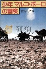 少年マルコ·ポーロの冒険   1979.11  PDF电子版封面    竹内日出男 