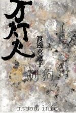 万灯火   1986.03  PDF电子版封面    渡邊喜恵子 