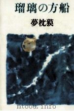 瑠璃の方船   1995.04  PDF电子版封面    夢枕獏 