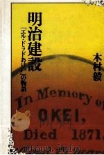 明治建設 「エル·ドラドおけい」の物語   1981.01  PDF电子版封面    木村毅 