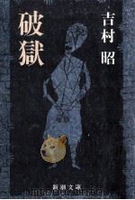 破獄   1986.12  PDF电子版封面    吉村昭 