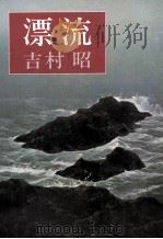 漂流   1989.09  PDF电子版封面    吉村昭 