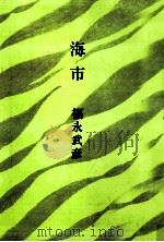海市   1968.01  PDF电子版封面    福永武彦 