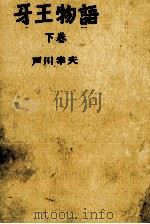 牙王物語 2（1958.01 PDF版）