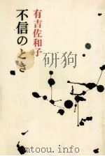 不信のとき   1970  PDF电子版封面    有吉佐和子 