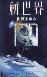 新世界 1   1996.06  PDF电子版封面    長野まゆみ 
