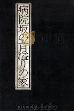 病院坂の首縊りの家 金田一耕助最後の事件   1978.02  PDF电子版封面    横溝正史 