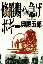 修羅場へ急げボギー   1992.09  PDF电子版封面    典厩五郎 