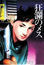 狂瀾のメス   1988.06  PDF电子版封面    門田泰明 