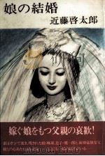 娘の結婚   1984.04  PDF电子版封面    近藤啓太郎 