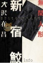 新宿鮫 無間人形   1993.10  PDF电子版封面    大沢在昌 