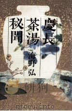 慶長茶湯秘聞（1991.04 PDF版）