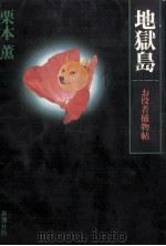 地獄島 お役者捕物帖   1986.06  PDF电子版封面    栗本薫 