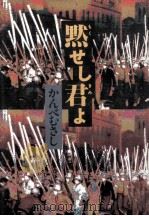 黙せし君よ   1990.10  PDF电子版封面    かんべむさし 