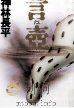 言壺   1994.11  PDF电子版封面    神林長平 