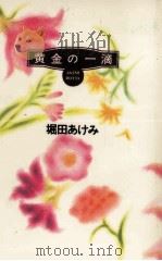 黄金の一滴   1994.03  PDF电子版封面    堀田あけみ 