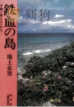 鉄血の島 沖縄に燃えるいのち…（1985.08 PDF版）