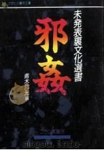 邪姦   1989.08  PDF电子版封面    青木信光 