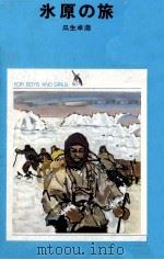 氷原の旅   1972  PDF电子版封面    瓜生卓造 
