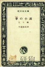 掌の小説   1969.12  PDF电子版封面    川端康成 