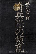 奇兵隊の叛乱   1970.10  PDF电子版封面    早乙女貢 