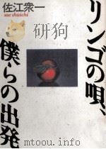 リンゴの唄、僕らの出発   1986.07  PDF电子版封面    佐江衆一 