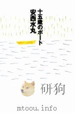 十五歳のボート   1992.03  PDF电子版封面    安西水丸 