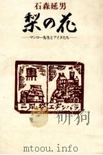 梨の花 マンロー先生とアイヌたち   1972.11  PDF电子版封面    石森延男 