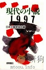 現代の小説（1988.05 PDF版）