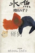 水魚 (みずうお) 水魚 (みずうお)   1990.03  PDF电子版封面    増田みず子 