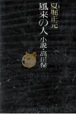 風来の人 小説·高田保（1979.10 PDF版）
