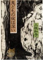 鬼どもの夜は深い   1983.06  PDF电子版封面    三枝和子 