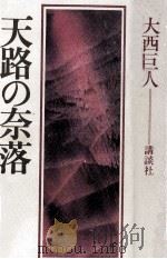 天路の奈落   1984.10  PDF电子版封面    大西巨人 