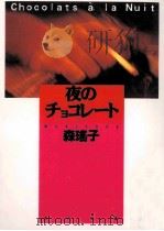 夜のチョコレート   1992.11  PDF电子版封面    森瑶子 