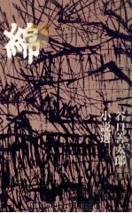 綿 谷口善太郎小説選（1972 PDF版）