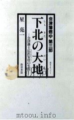 下北の大地 会津藩士広沢安任の生涯   1989.12  PDF电子版封面    星亮一 