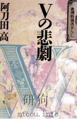 Vの悲劇   1989.06  PDF电子版封面    阿刀田高 