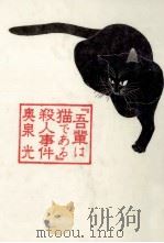『吾輩は猫である』殺人事件   1996.01  PDF电子版封面    奥泉光 