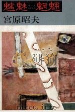 魑魅魍魎   1982.06  PDF电子版封面    宮原昭夫 