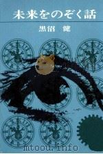 未来をのぞく話   1962.07  PDF电子版封面    黒沼健 