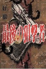 最後の狙撃者   1994.12  PDF电子版封面    三好徹 