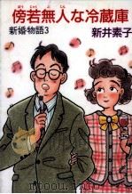 傍若無人な冷蔵庫   1988.09  PDF电子版封面    新井素子 