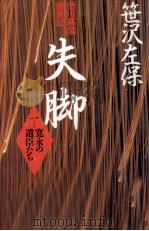 寛永の遺臣たち   1993.12  PDF电子版封面    笹沢左保 