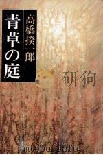 青草の庭   1981.02  PDF电子版封面    高橋揆一郎 