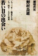 若い日の出会い   1971.07  PDF电子版封面    野村良雄 