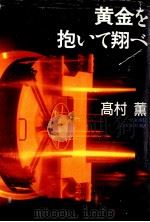 黄金を抱いて翔べ   1994.01  PDF电子版封面    高村薫 