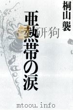 亜熱帯の涙   1988.01  PDF电子版封面    桐山襲 
