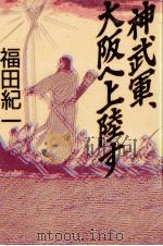 神武軍、大阪へ上陸す   1990.01  PDF电子版封面    福田紀一 