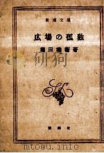 広場の孤独   1967.08  PDF电子版封面    堀田善衛 