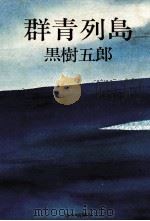 群青列島（1979.12 PDF版）